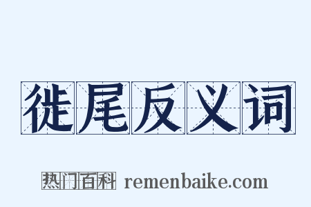 徙尾反义词是什么意思的图片